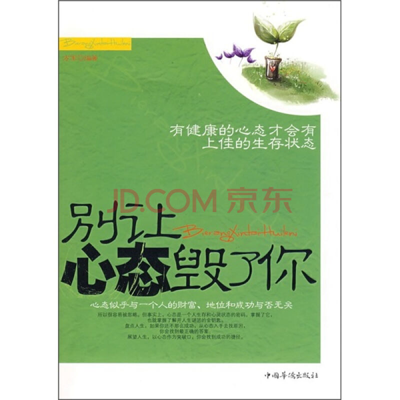 別讓心態毀了你-有健康的心態才會有上佳的生存狀態