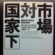 市場対國家―世界を作り変える歴史的攻防〈下〉