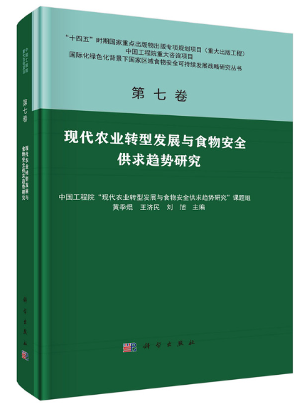 現代農業轉型發展與食物安全供求趨勢研究