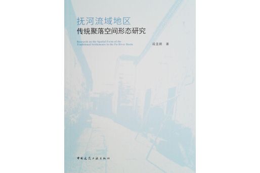 撫河流域地區傳統聚落空間形態研究