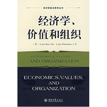 經濟學、價值和組織