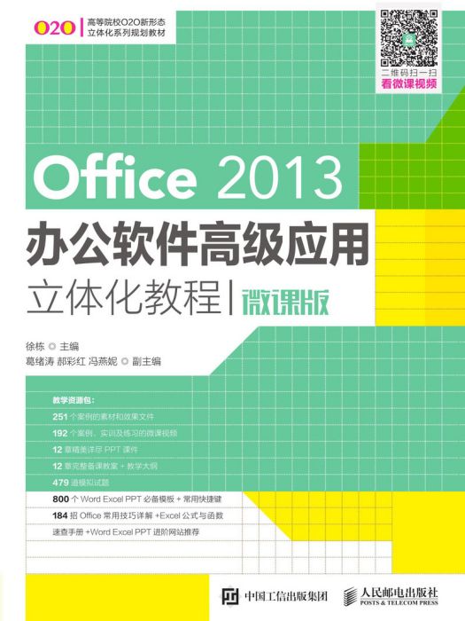 Office 2013辦公軟體高級套用立體化教程（微課版）