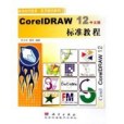 CorelDRAW12中文版標準教程