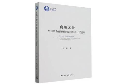 良緣之外：中國的教育婚姻匹配與社會分層後果