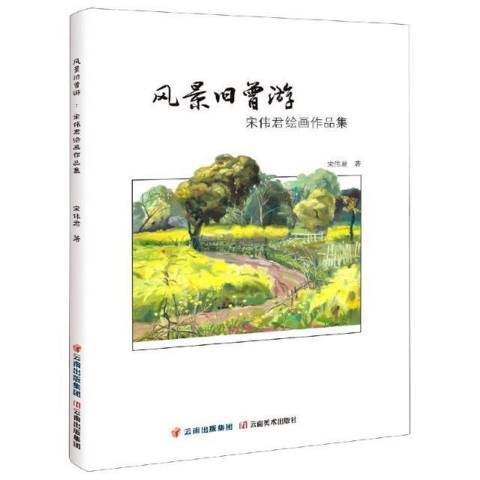 風景舊曾游：宋偉君繪畫作品集