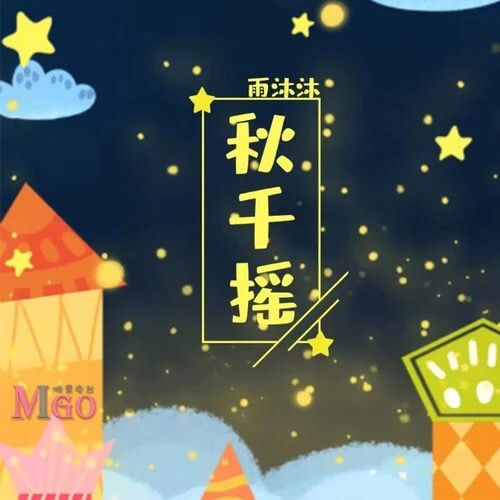 鞦韆搖(雨沐沐演唱的歌曲)