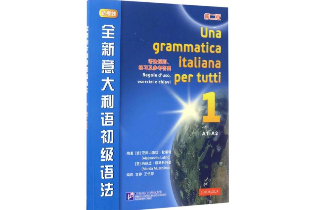 全新義大利語初級語法(2017年北京語言大學出版社出版的圖書)