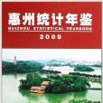 恵州統計年鑑2009