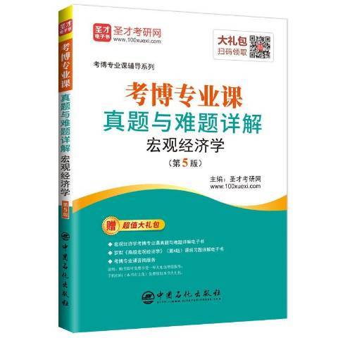 考博專業課真題與難題詳解：總量經濟學