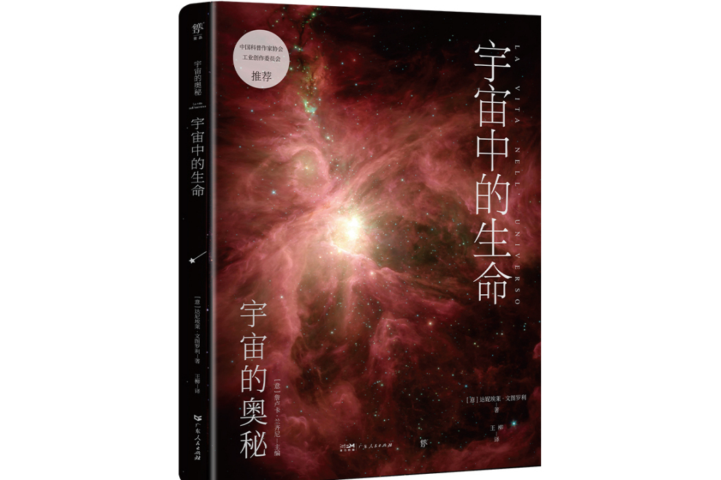 宇宙的奧秘：宇宙中的生命