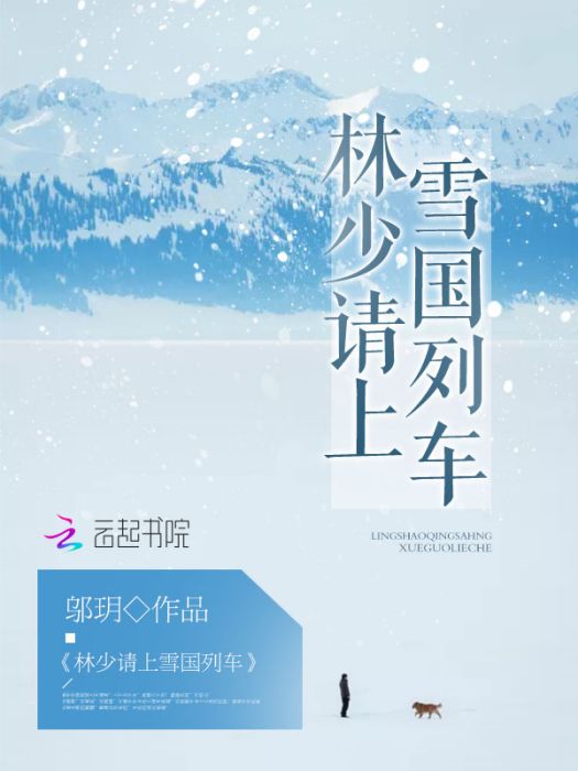 林少請上雪國列車