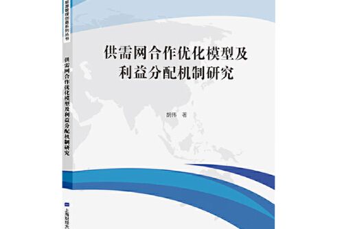 供需網合作最佳化模型及利益分配機制研究