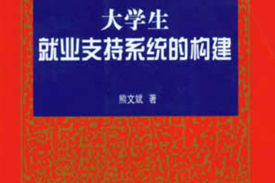 大學生就業支持系統的構建