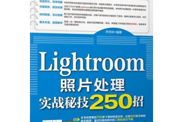 Lightroom照片處理實戰秘技250招