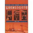 起重機械安全技術手冊