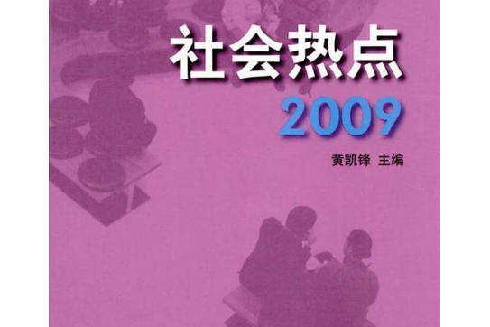 社會熱點2009