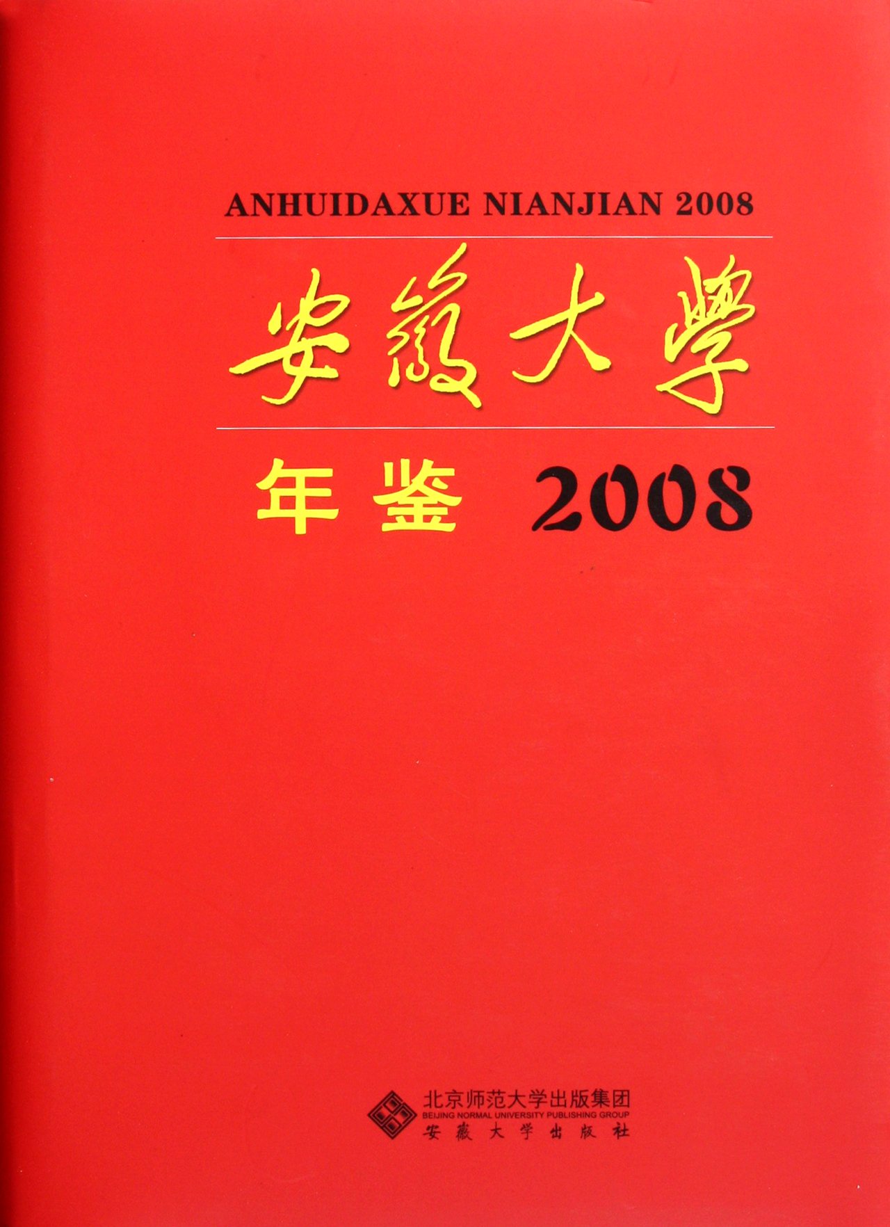 安徽大學年鑑2008