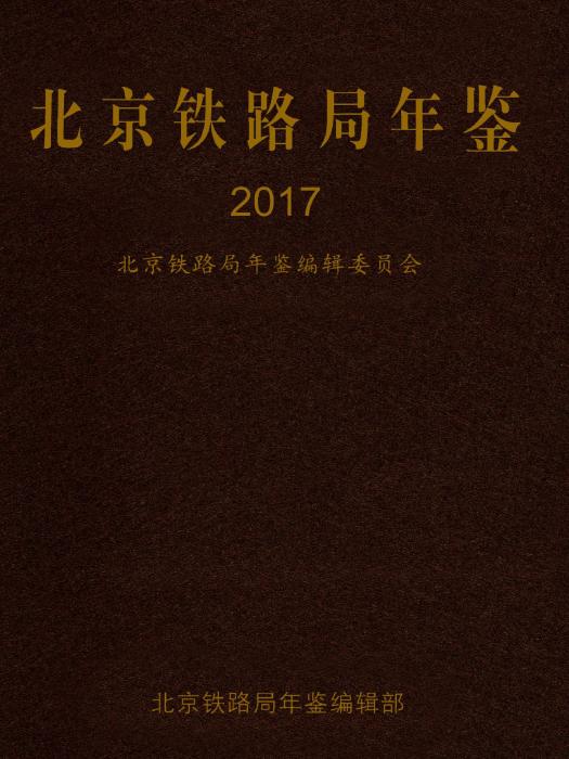 北京鐵路局年鑑2017