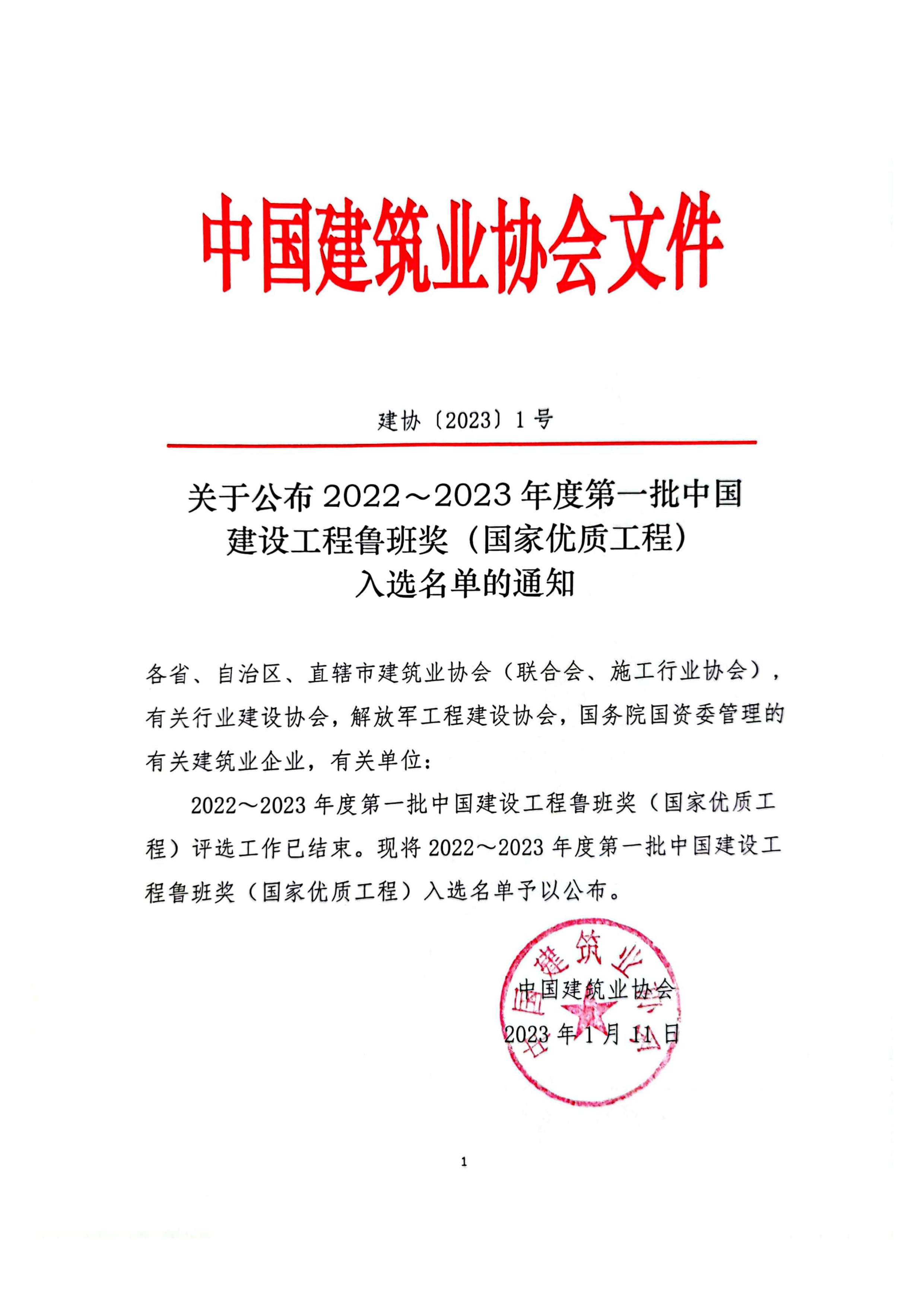 2022～2023年度第一批中國建設工程魯班獎（國家優質工程）