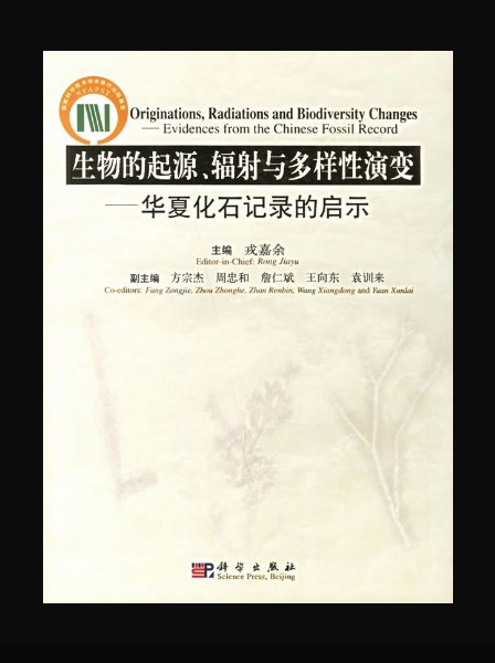 生物的起源、輻射與多樣性演變——華夏化石記錄的啟示