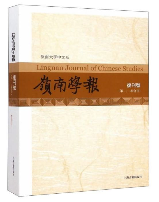 嶺南學報（復刊號第一、二輯合刊）