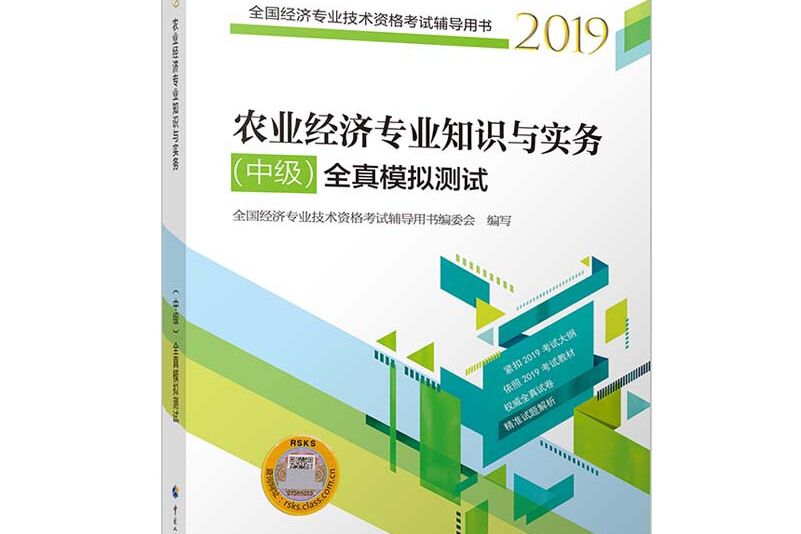 農業經濟專業知識與實務全真模擬測試2019