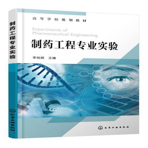 製藥工程專業實驗(2022年化學工業出版社出版的圖書)