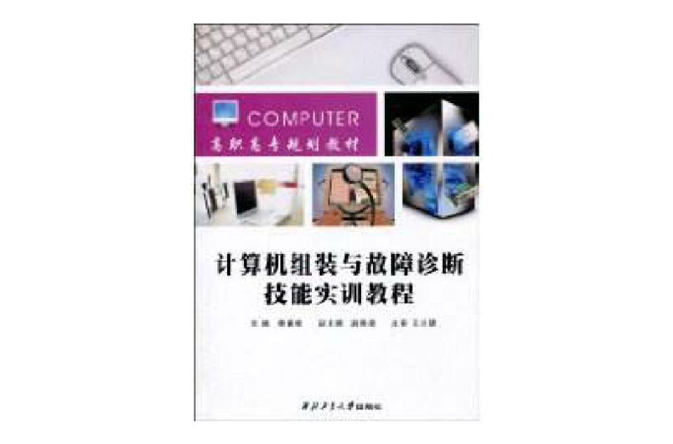 計算機組裝與故障診斷技能實訓教程