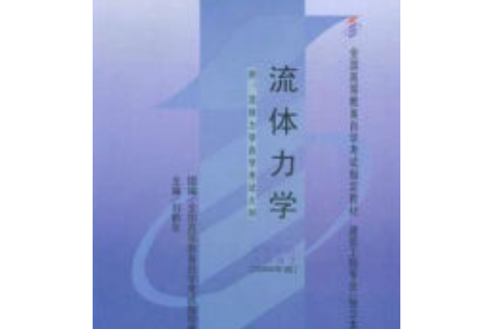 流體力學(2006年武漢大學出版社出版的圖書)