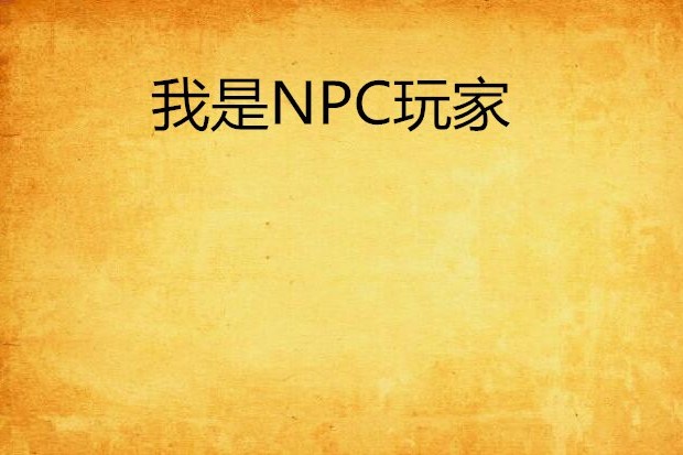 我是NPC玩家