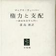 権力と支配―政治社會學入門 （1967年）