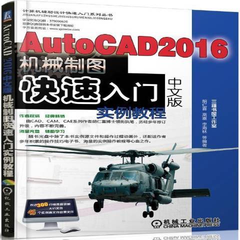 AutoCAD2016中文版機械製圖快速入門實例教程