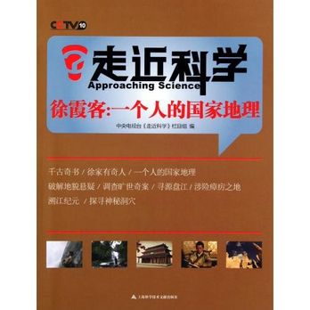 徐霞客：一個人的國家地理走近科學(走近科學·徐霞客：一個人的國家地理)