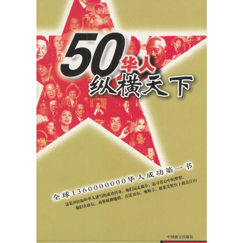 50華人縱橫天下