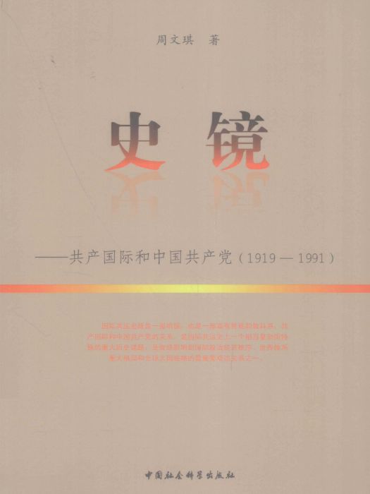 史鏡：共產國際和中國共產黨(1919—1991)