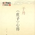 于丹《莊子》心得(2007年中國民主法制出版社出版的圖書)