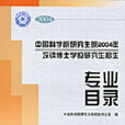 中國科學院研究生院2004年攻讀博士學位研究生招生專業目錄