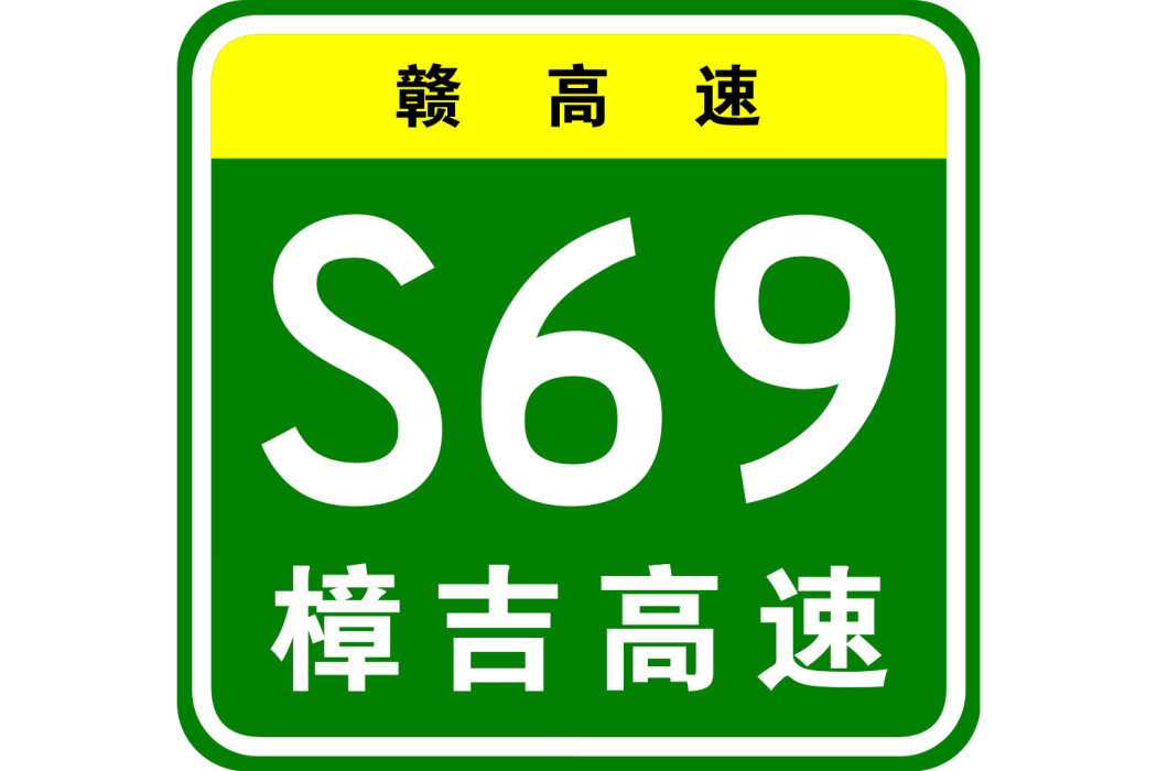 樟樹—吉安高速公路