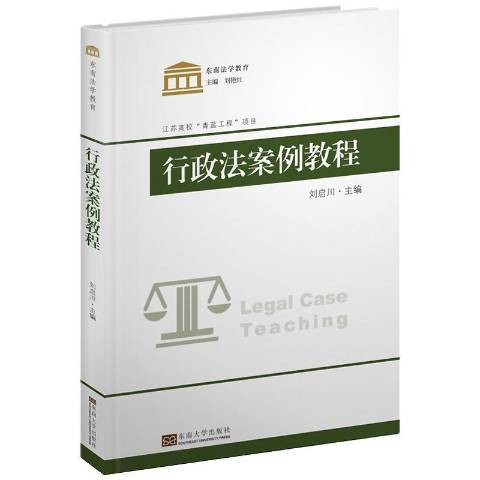 行政法案例教程(2019年東南大學出版社出版的圖書)