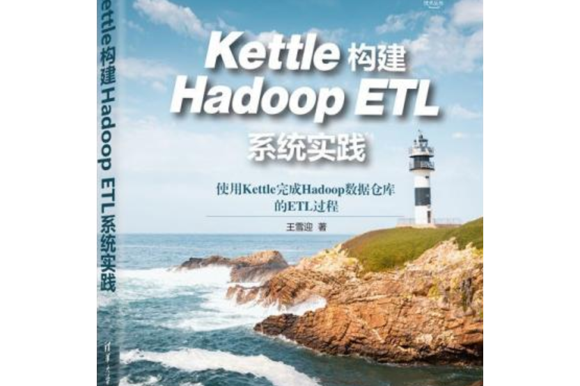 Kettle構建Hadoop ETL系統實踐