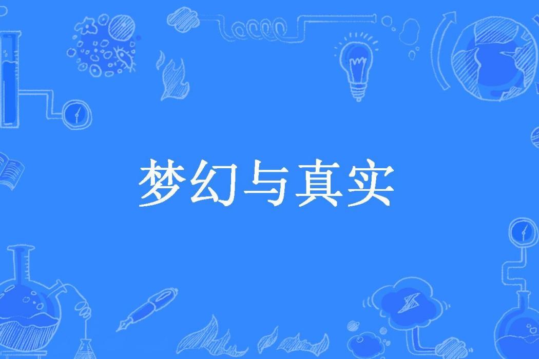 夢幻與真實(閏金所著小說)