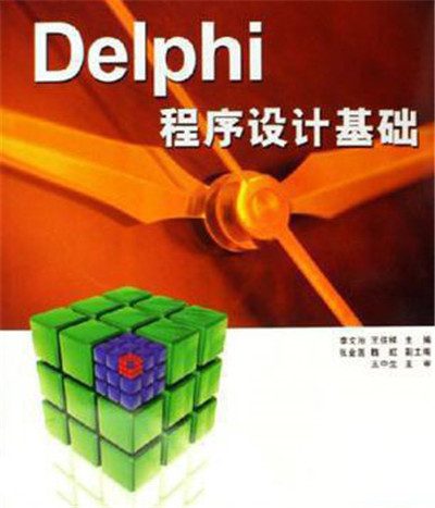 Delphi程式設計基礎(同名書籍)