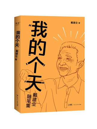 我的個天(2023年廣東人民出版社出版的圖書)