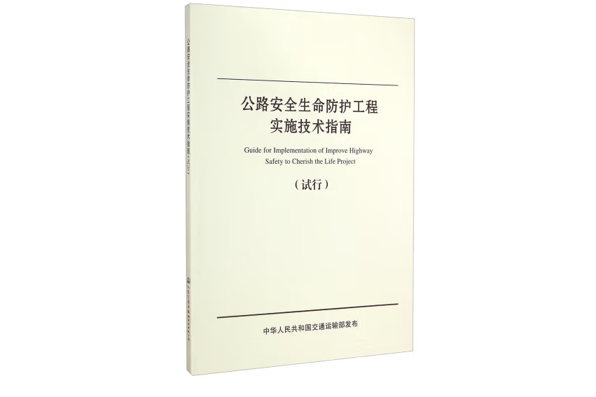 公路安全生命防護工程實施技術指南