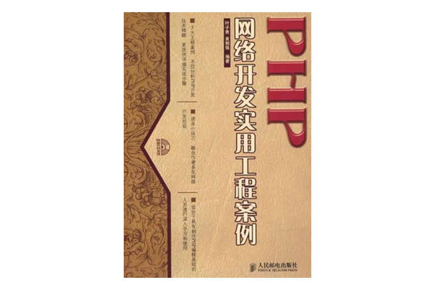 PHP網路開發實用工程案例