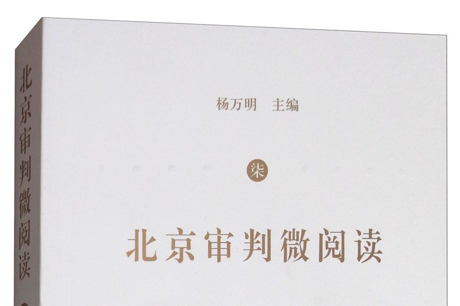 北京審判微閱讀（七）：刑事、行政、執行