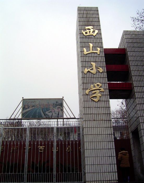 鄂州市西山國小