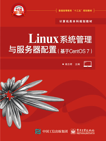 Linux系統管理與伺服器配置（基於CentOS 7）