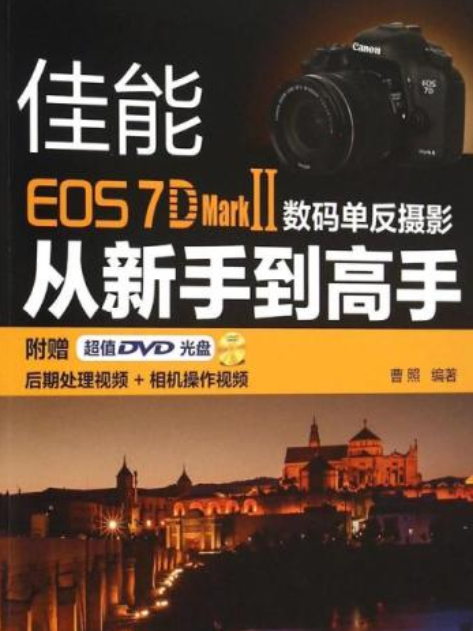 佳能EOS 7D Mark Ⅱ數碼單眼攝影從新手到高手