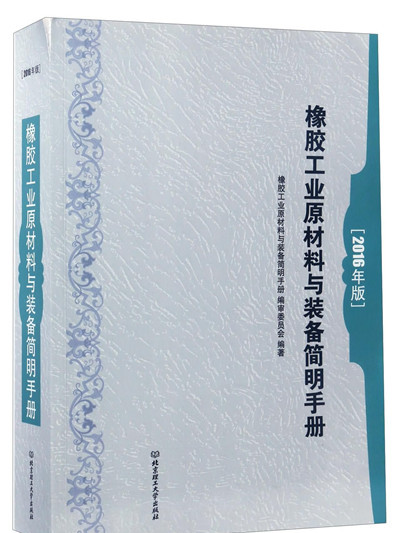 橡膠工業原材料與裝備簡明手冊（2016年版）